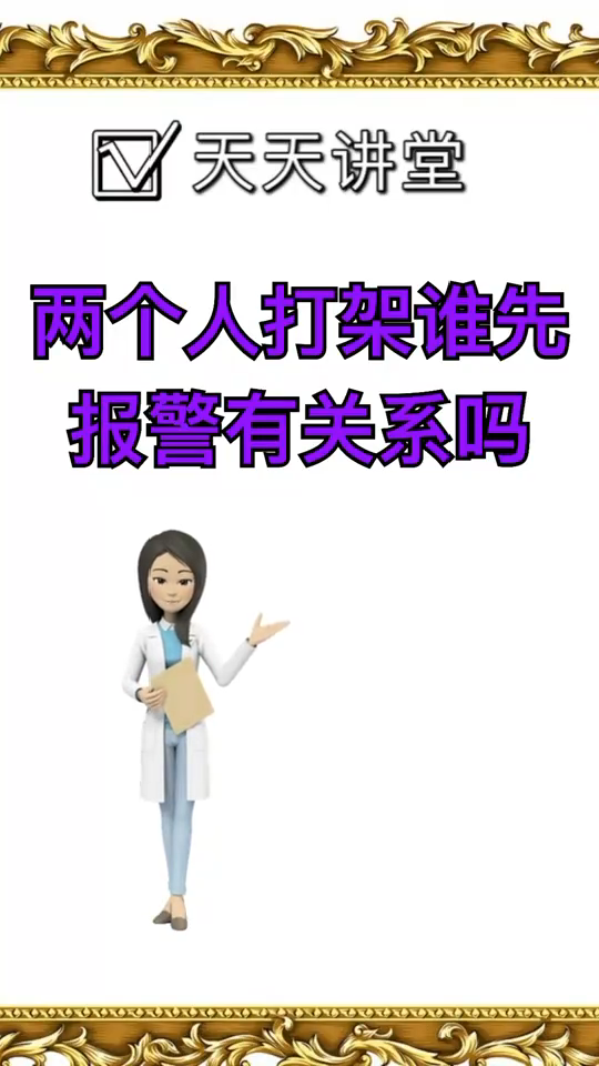 两个人打架谁先报警有关系吗