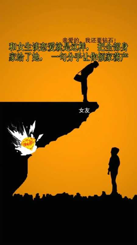 我要上热门#和女生谈恋爱就是这样,把全部身家给了她,一句分手让你倾