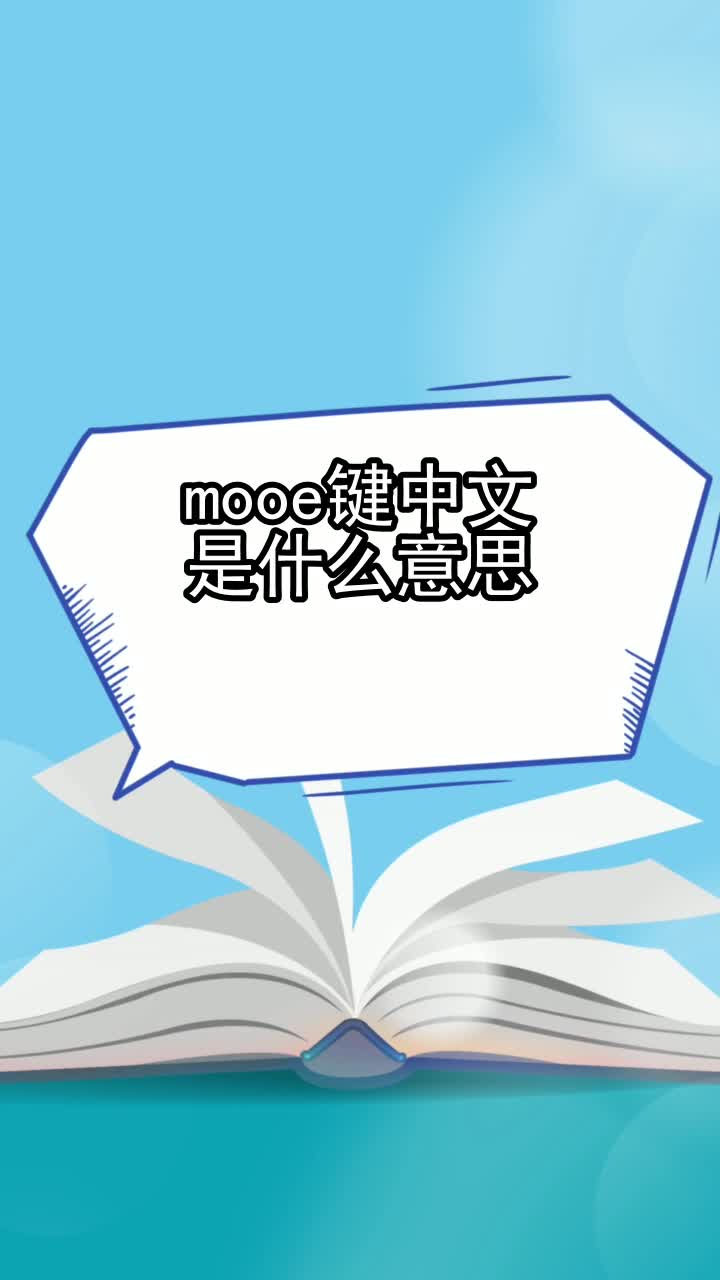 mooe键中文是什么意思,你看懂了吗