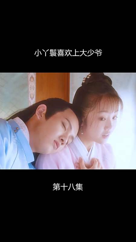 小丫鬟爱上大少爷,高甜来袭,这剧不得不追啊-全民小视频