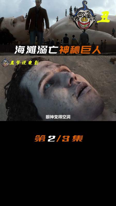 电影解说#海滩溺亡40米高巨人,被发现后却丢失了关键部位!奇幻片