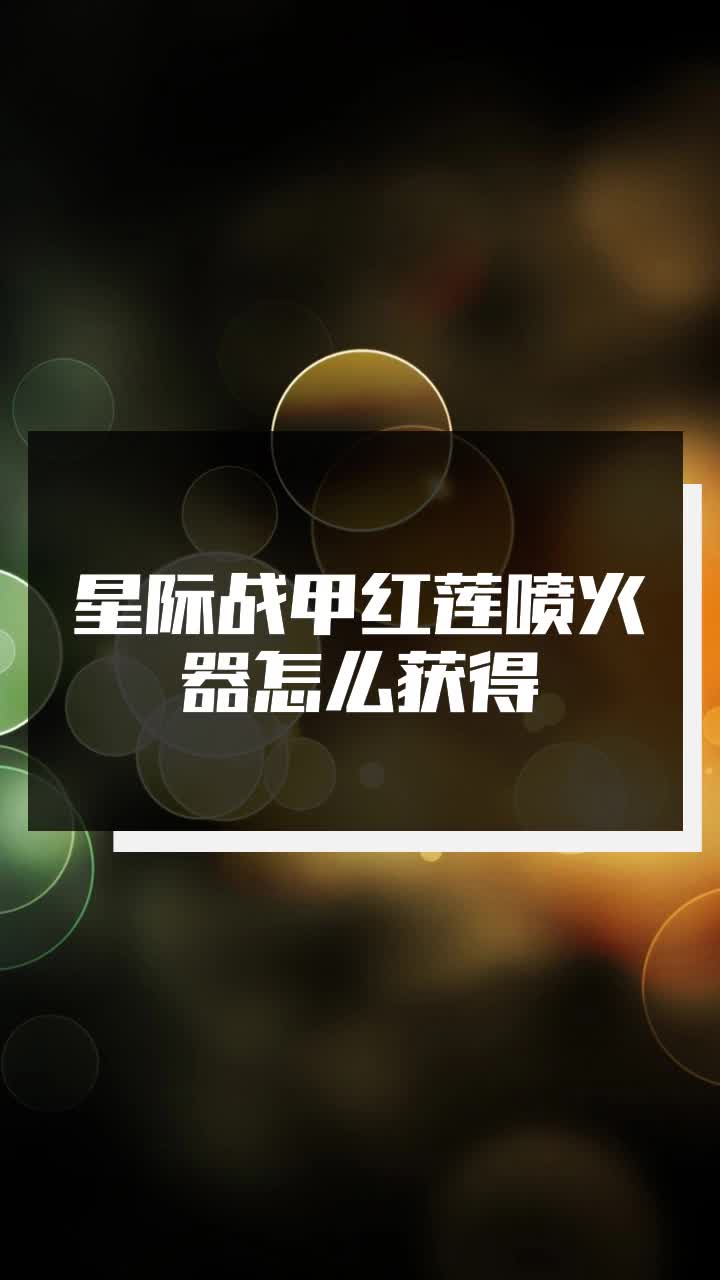 星际战甲红莲喷火器怎么获得
