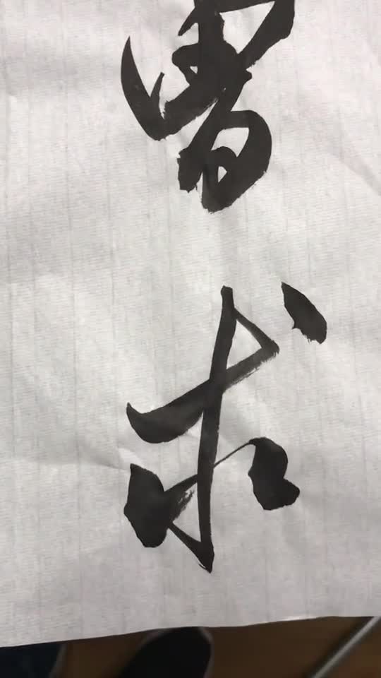 心字难写,不怕,米芾来帮忙!