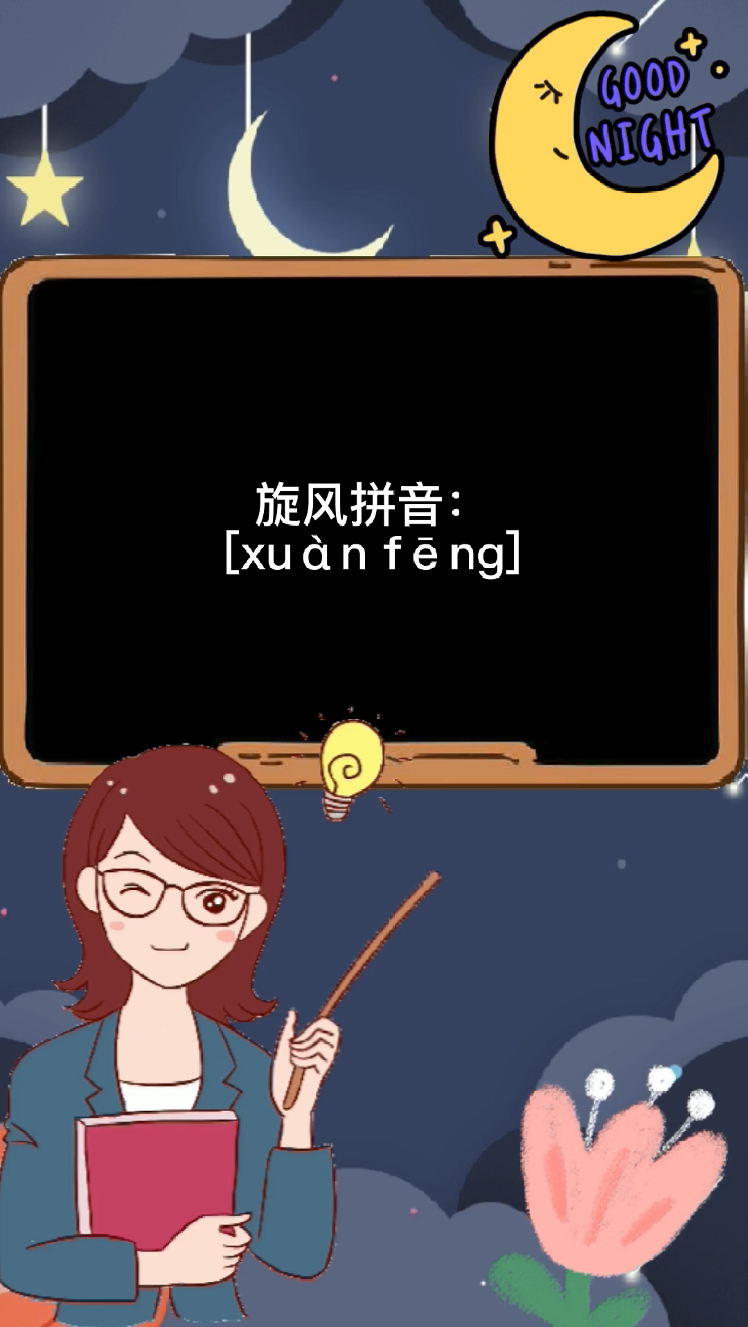 旋风的读音是什么?