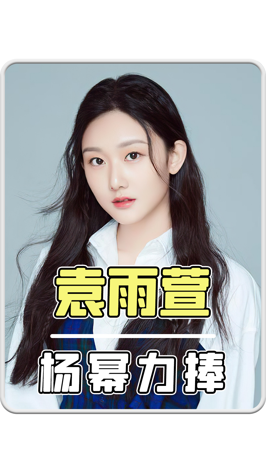 "作天作地"袁雨萱:被杨幂力捧,遭热巴助力,家庭背景究竟如何-度小视
