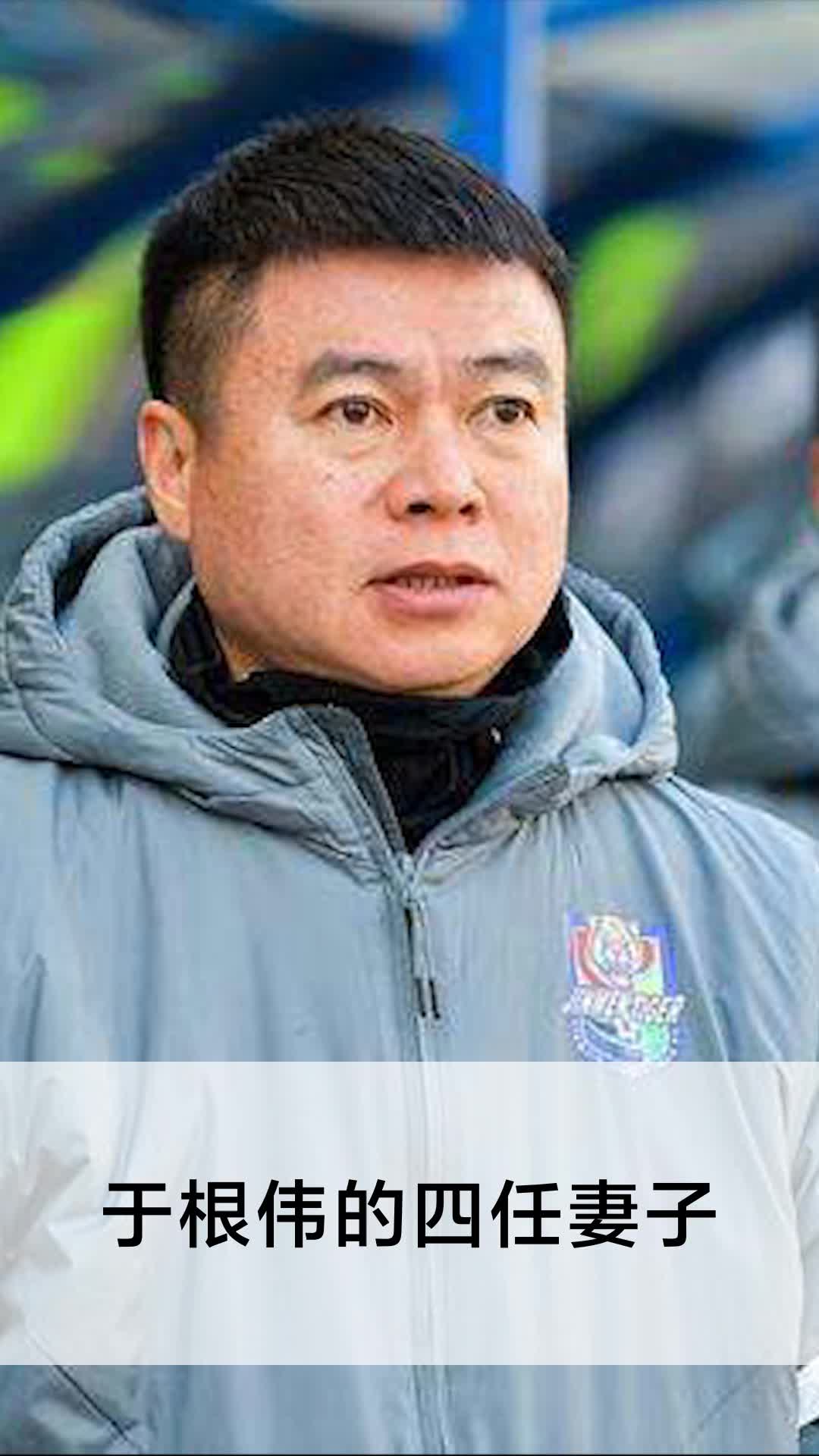 于根伟的四任妻子