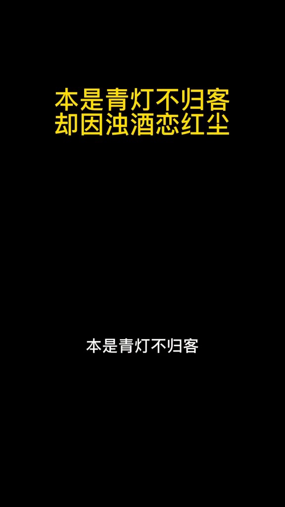 情感故事本是青燈不歸客卻因濁酒戀紅塵三生有幸遇見你縱使悲涼也是情