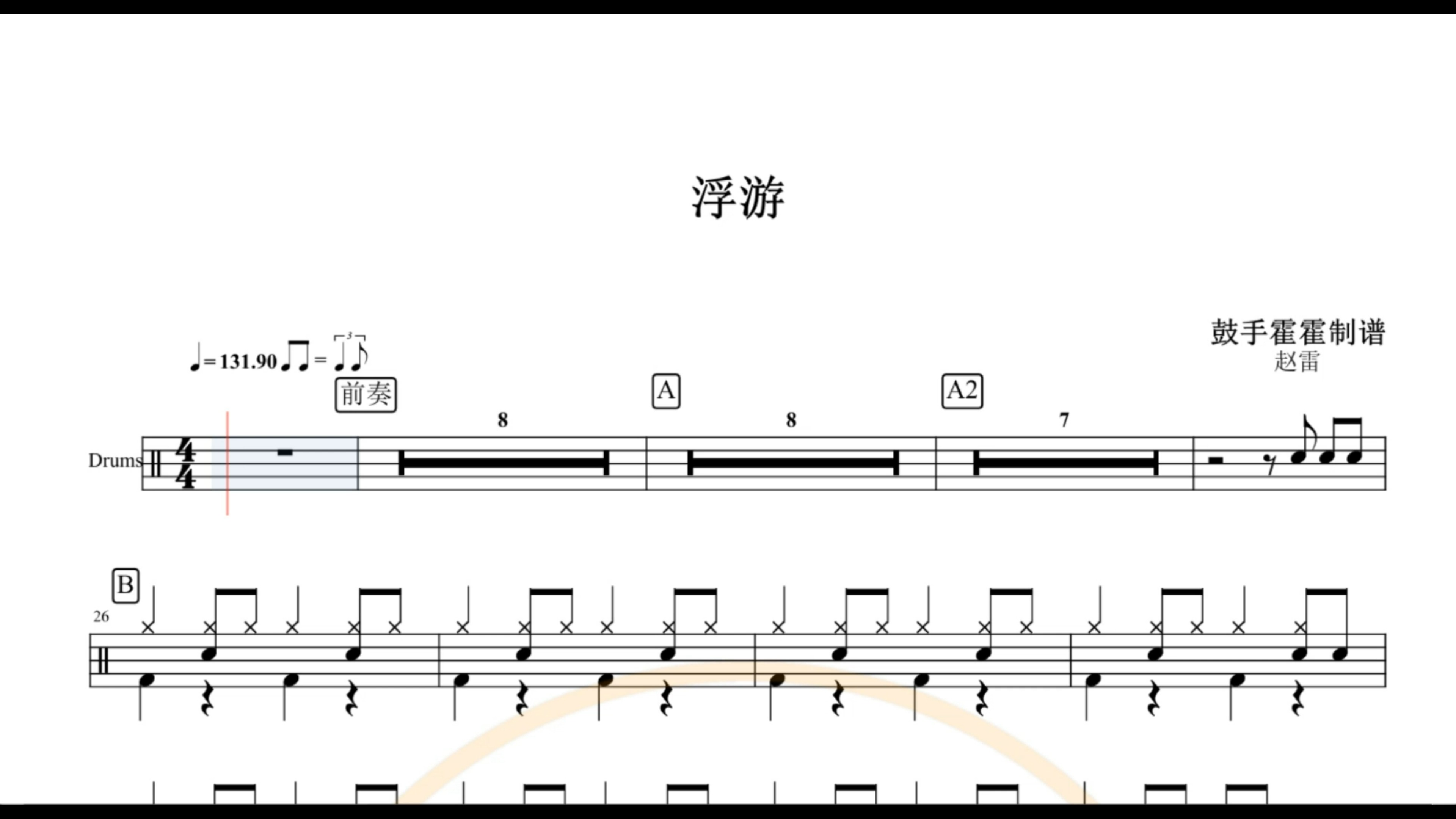 疯狂架子鼓#【椰壳鼓手网】赵雷 浮游鼓谱架子鼓鼓谱