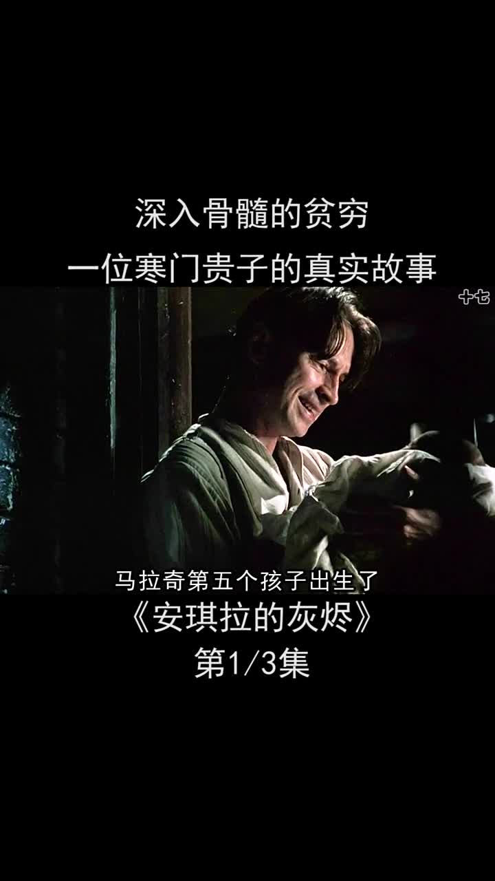 深入骨髓的贫穷一位寒门贵子的真实故事安琪拉的灰烬影视解说我的影视