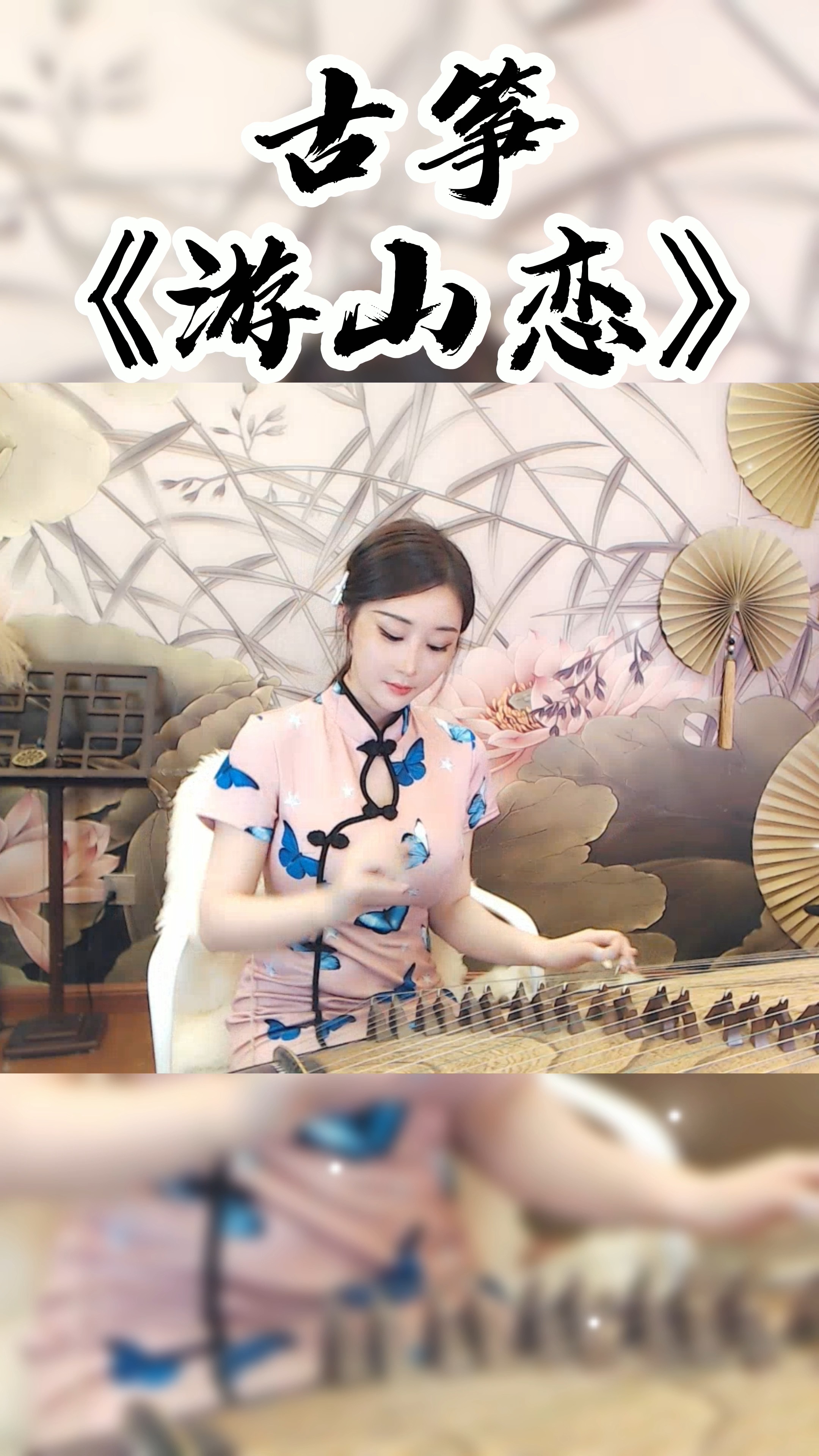 最美古筝曲古筝游山恋