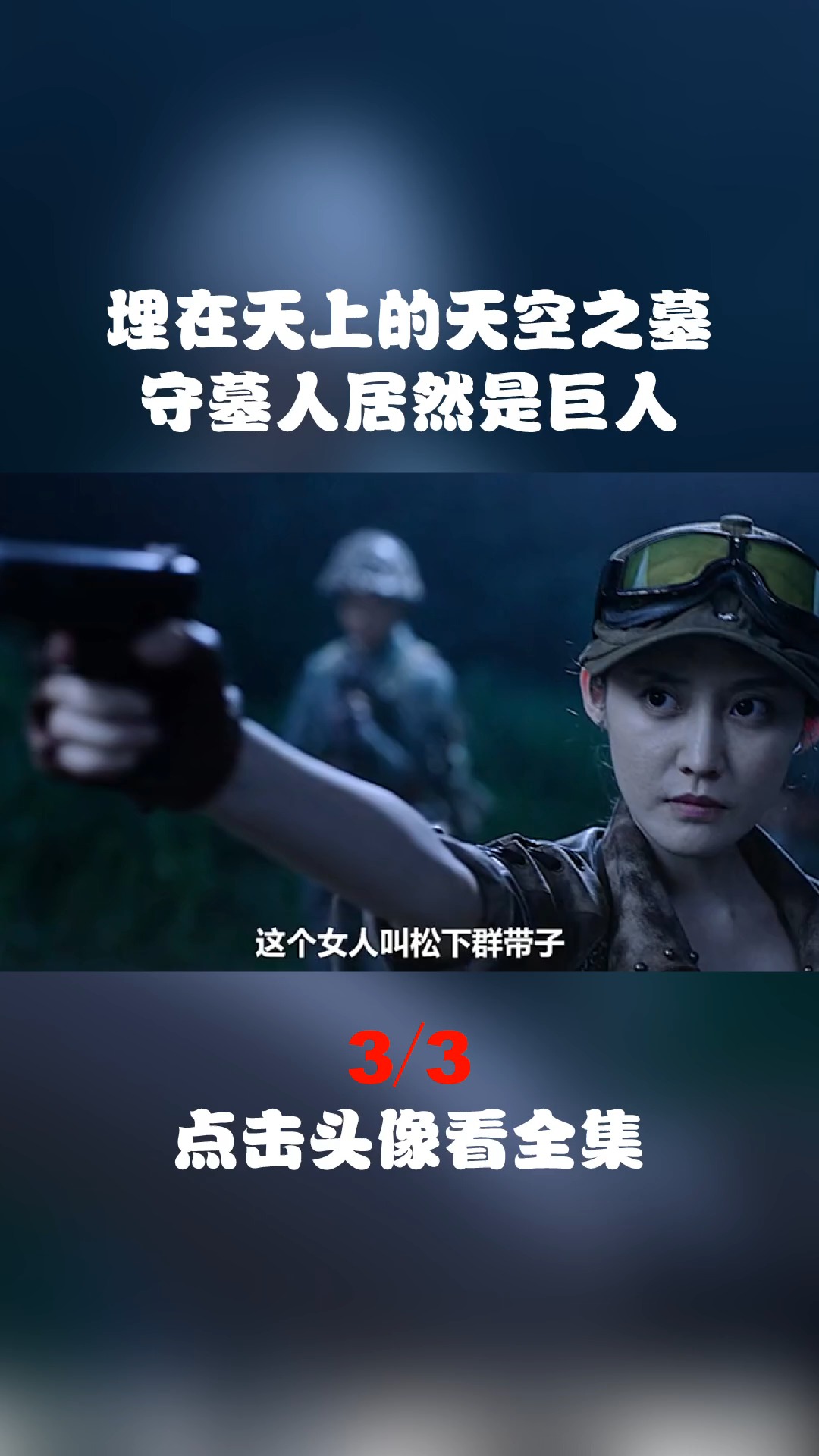 埋在天上的天空之墓,守墓人居然是巨人!(3)