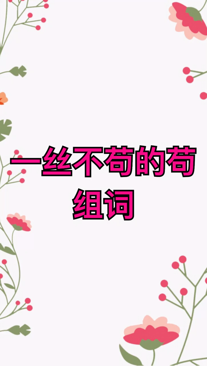 我来告诉你一丝不苟的苟怎么组词