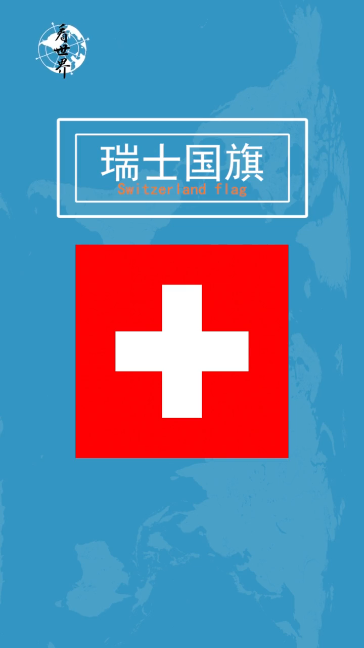 白十字红底是什么国旗