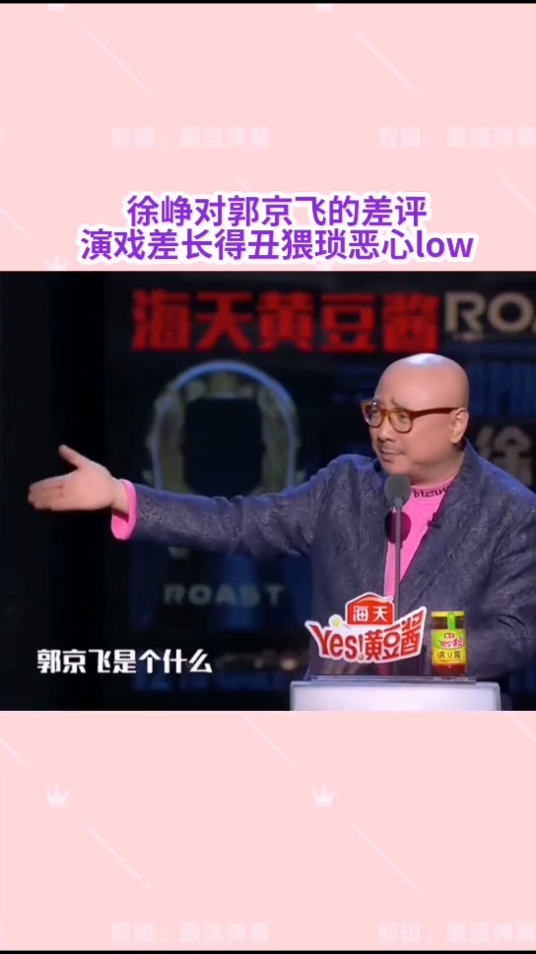 搞笑影视#徐峥报复心强,郭京飞没来吐槽大会,竟然如大骂郭京飞.