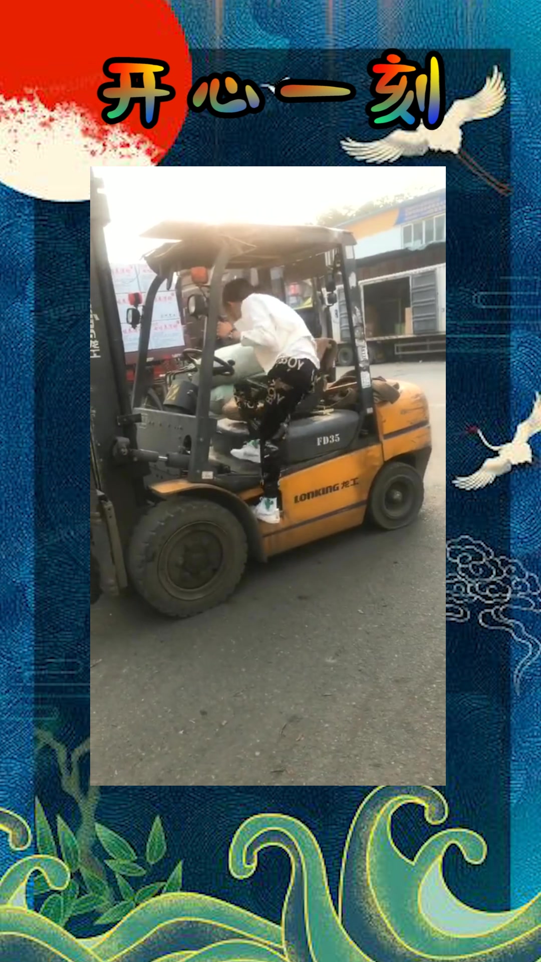 我要上热门#厂里新来的叉车女司机,一波操作猛如虎,老板都被吓住了!