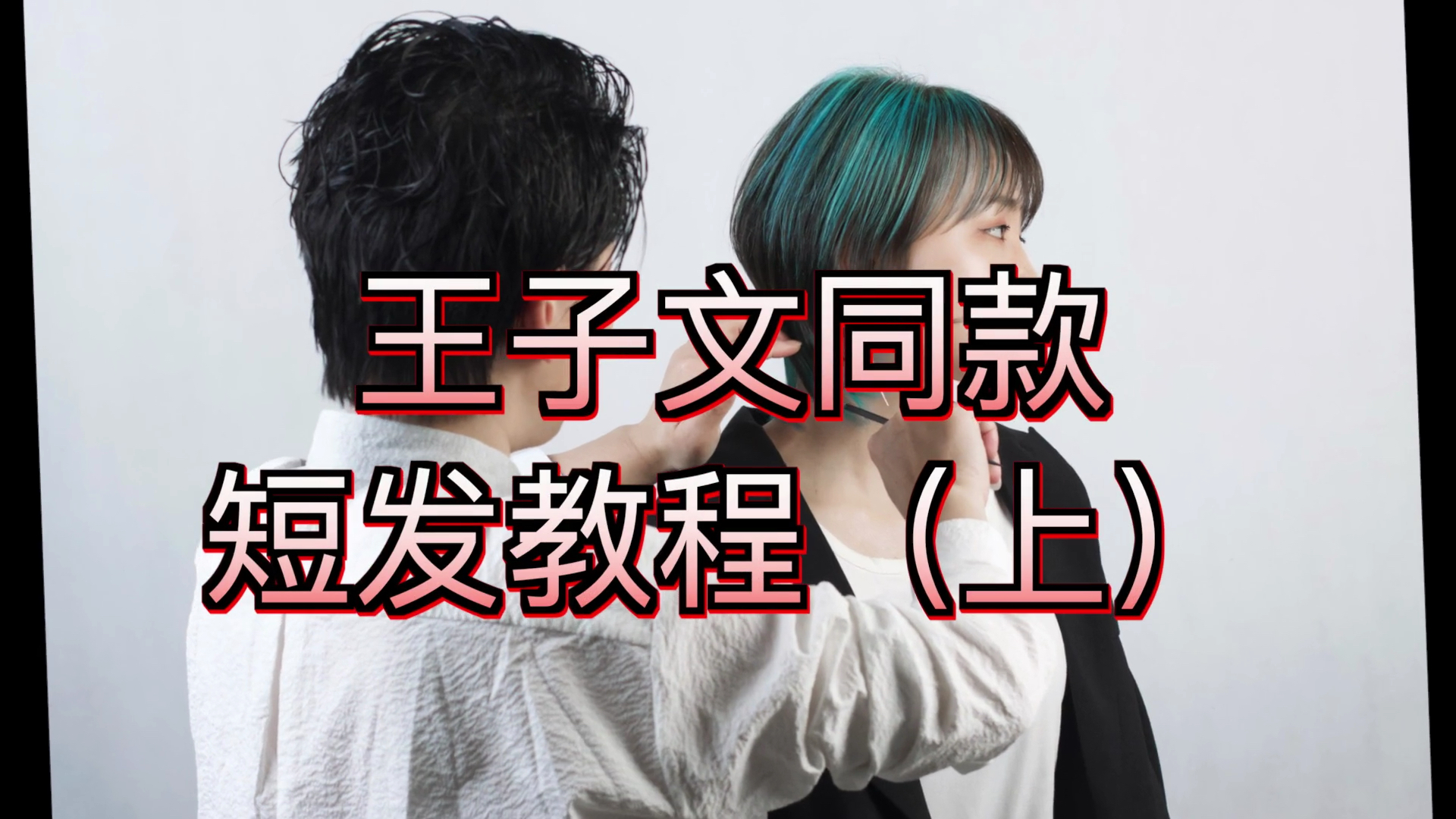 美发教程王子文短发剪发视频海蒂老师上海托尼盖美发学校