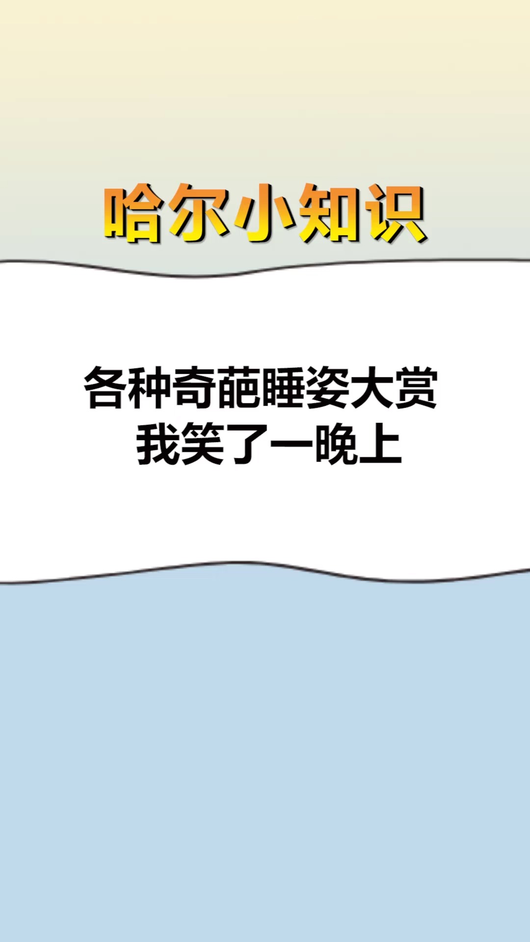每天一点冷知识各种奇葩睡姿大赏我笑了一晚上