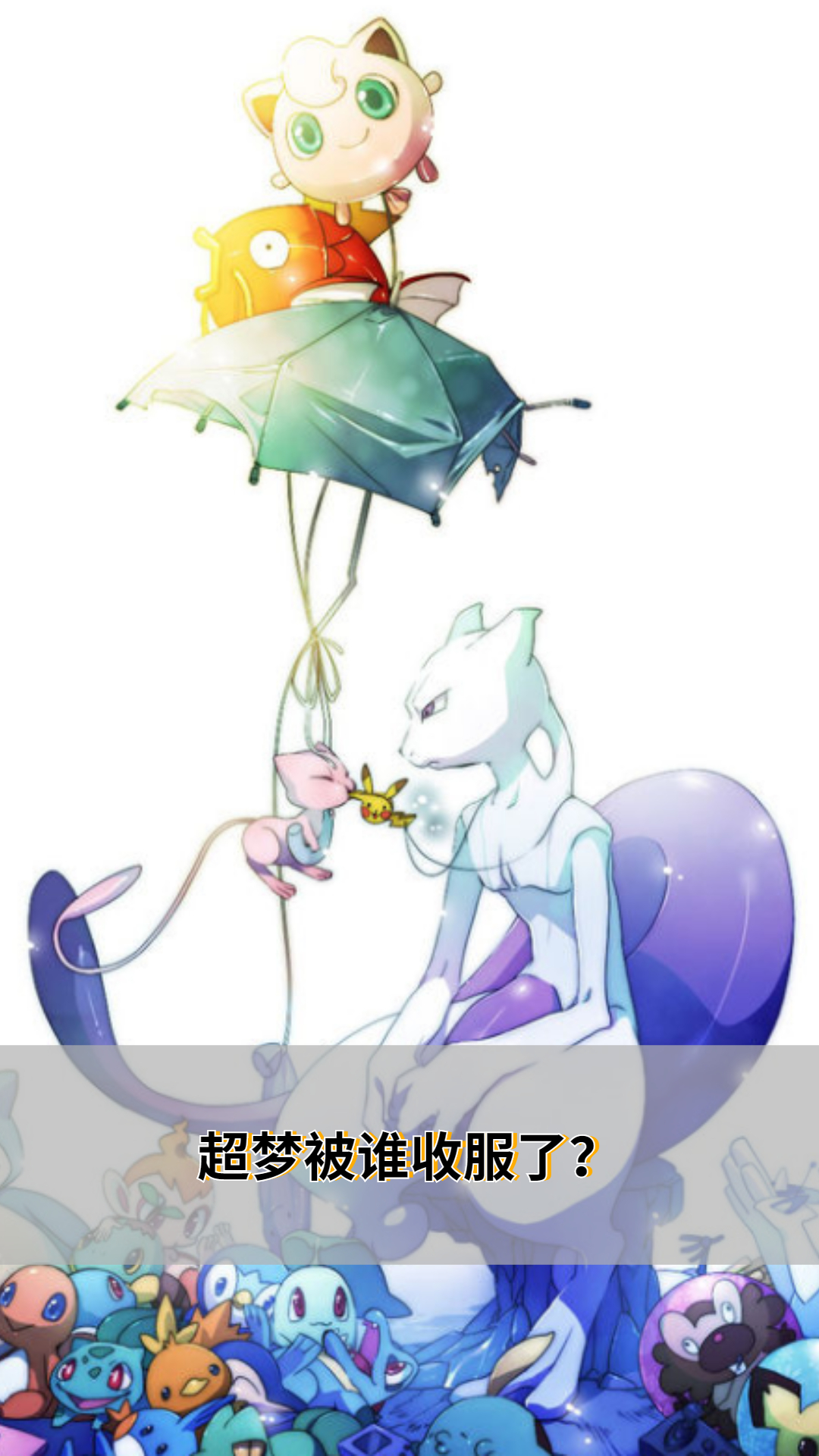 超梦被谁收服了