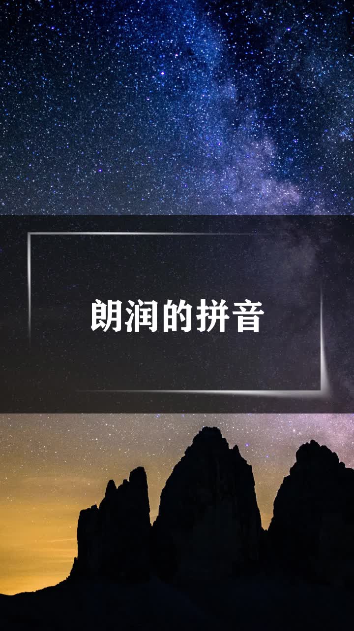 朗润的拼音