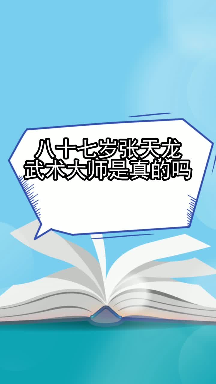 八十七岁张天龙武术大师是真的吗,你了解了吗