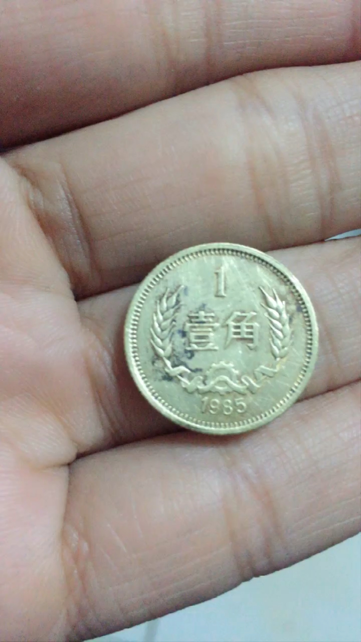 现在还有多少人,见过这种1985的金色1角硬币?