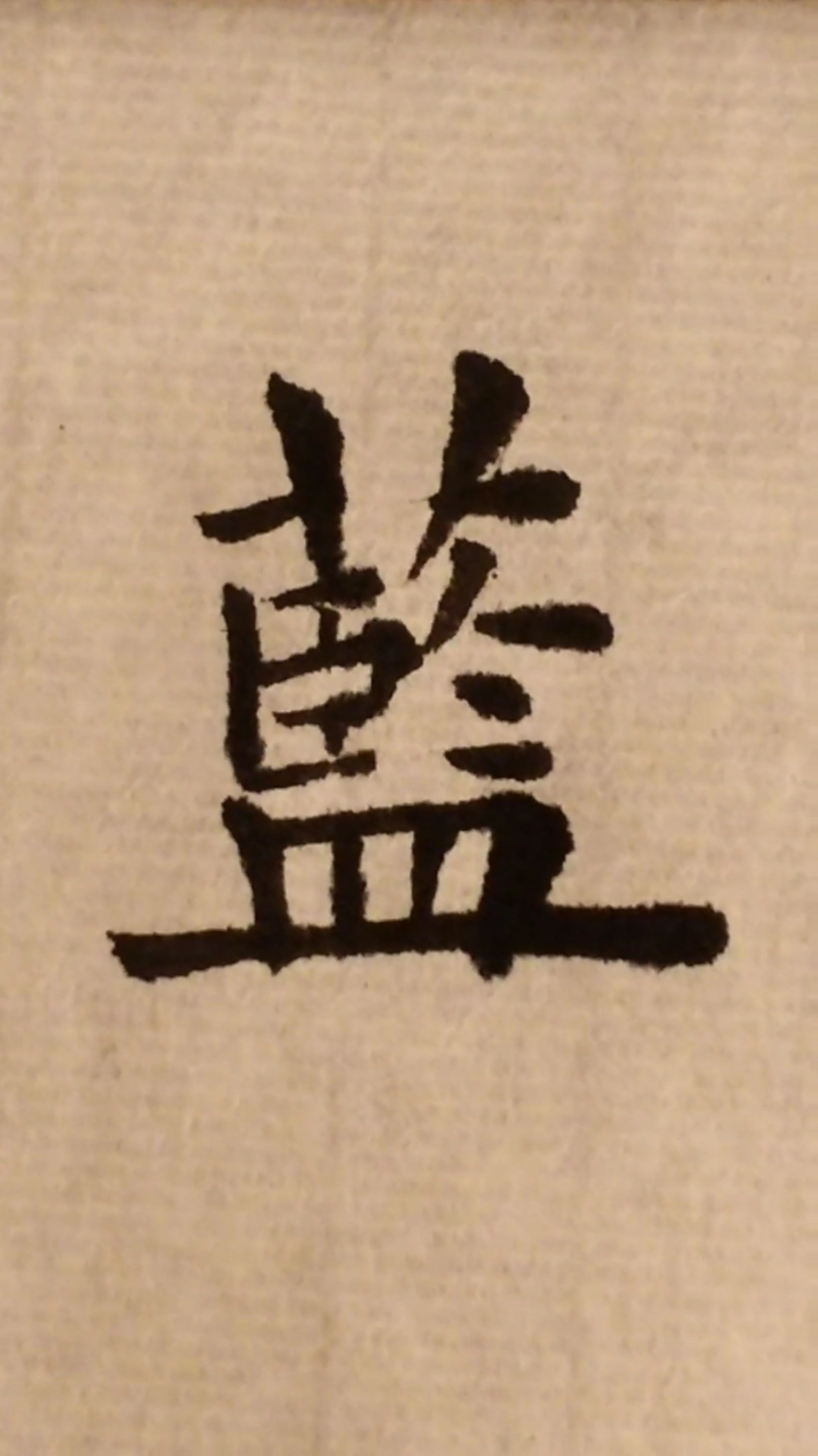 书法 靠