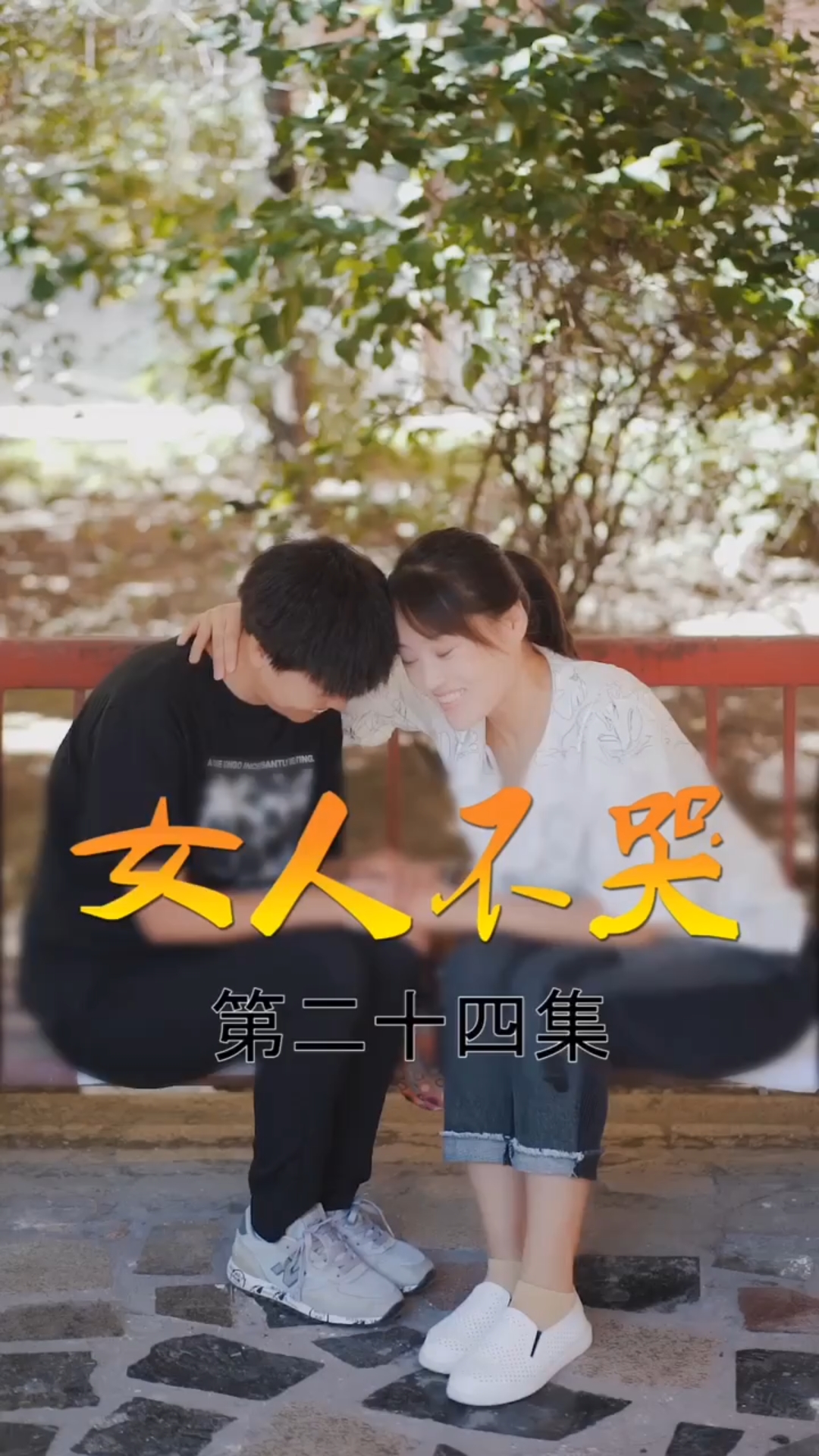 继续更新……第二十四集『女人不哭』