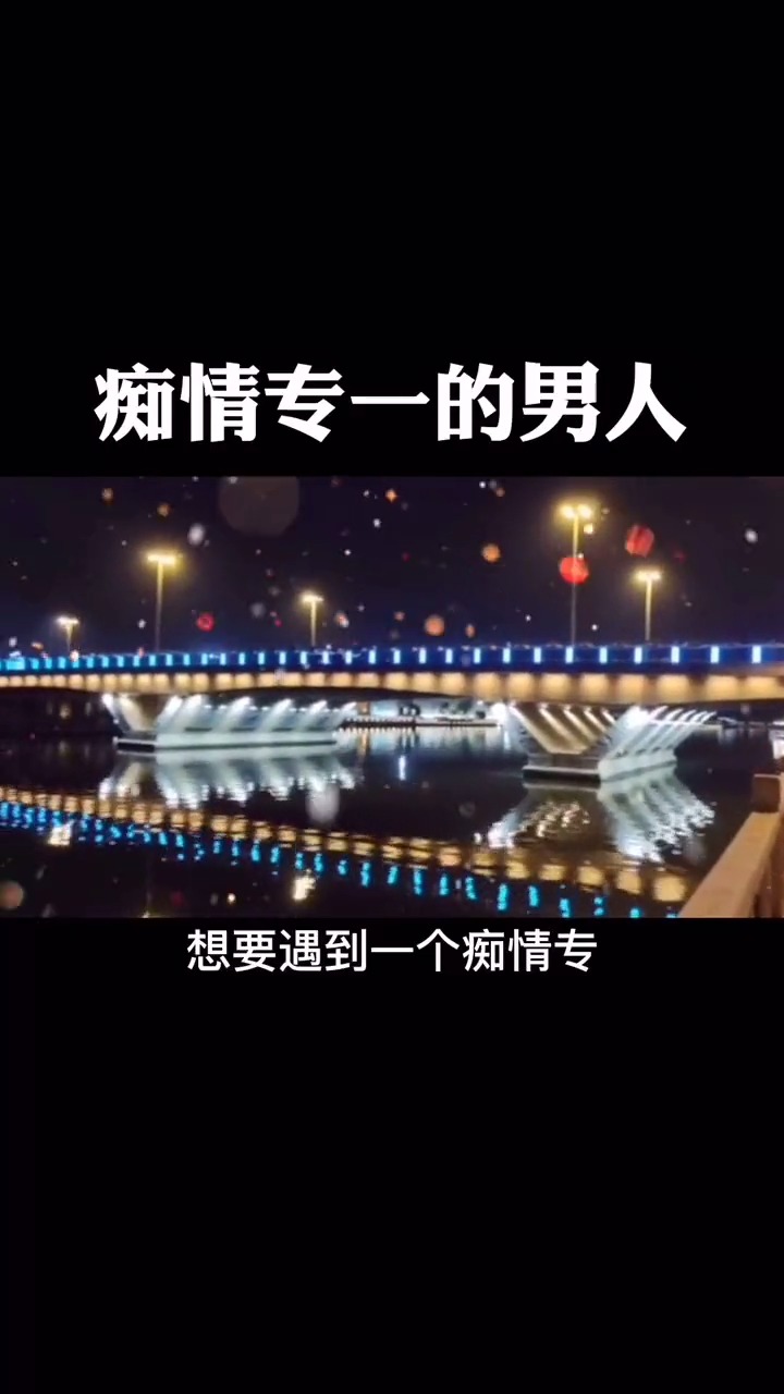 感悟人生传播正能量#痴情专一的男人.-度小视