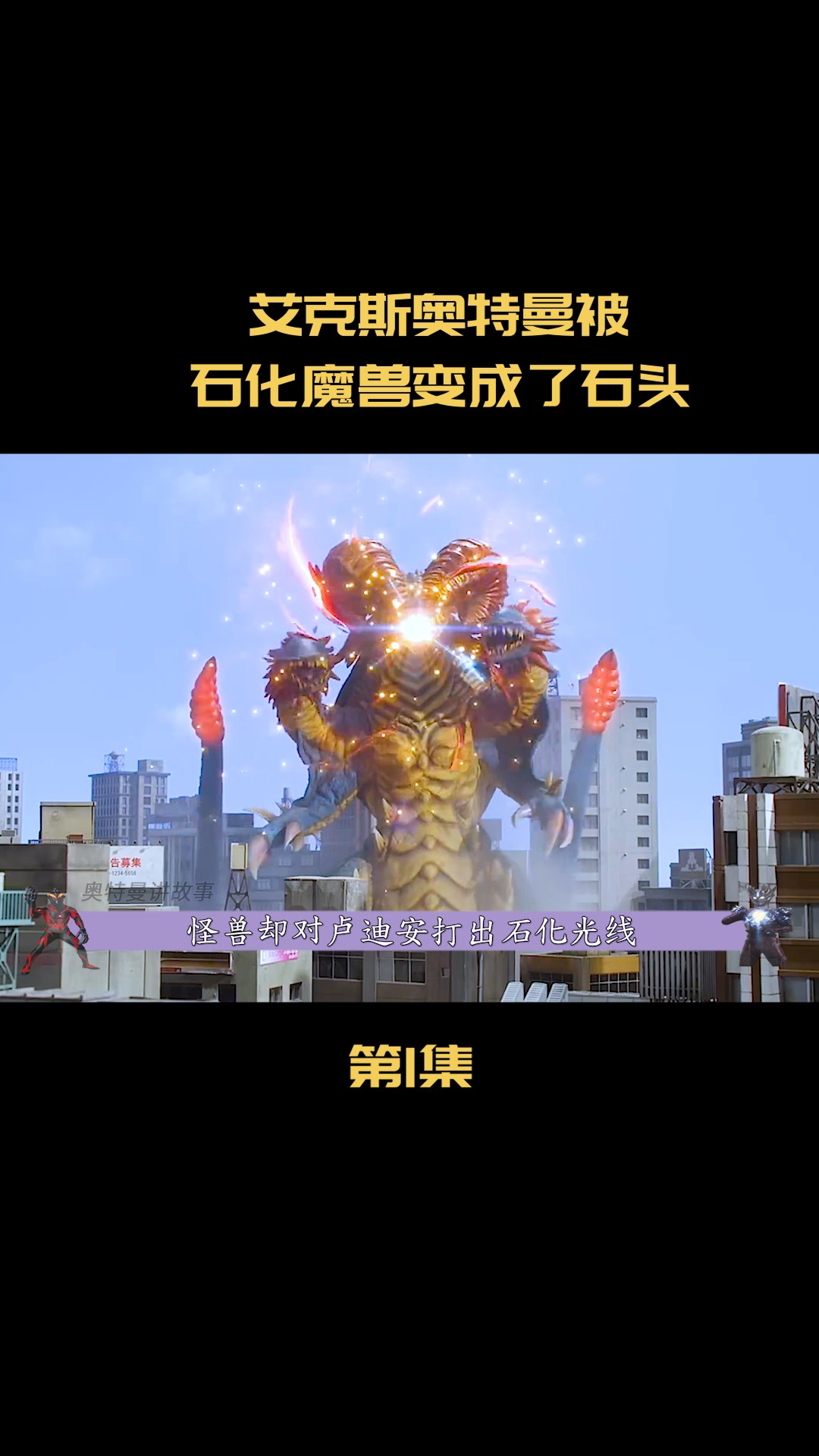 奥特曼艾克斯卢迪安苦战贾戈尔贡危急时刻用贝蒙斯坦装甲一击翻盘