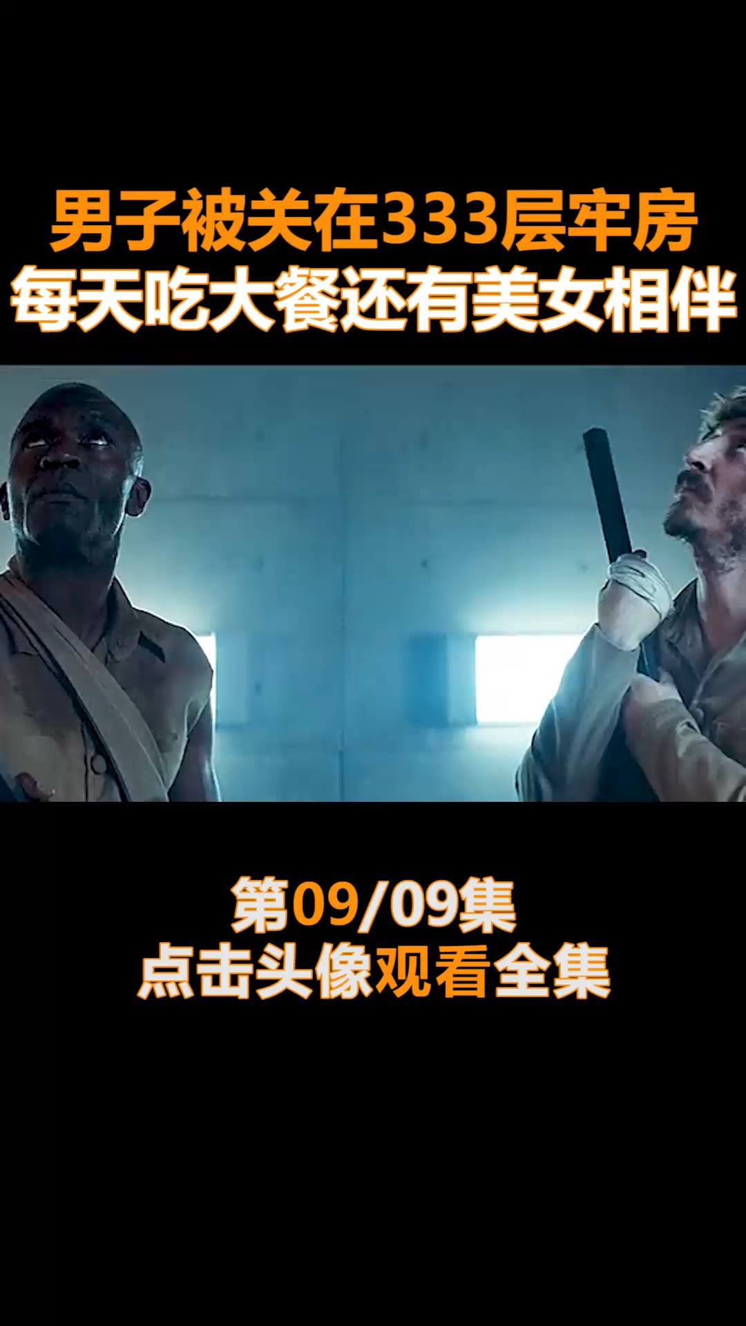 精彩影视#人性真实写照,看完以后想说的太多(9)