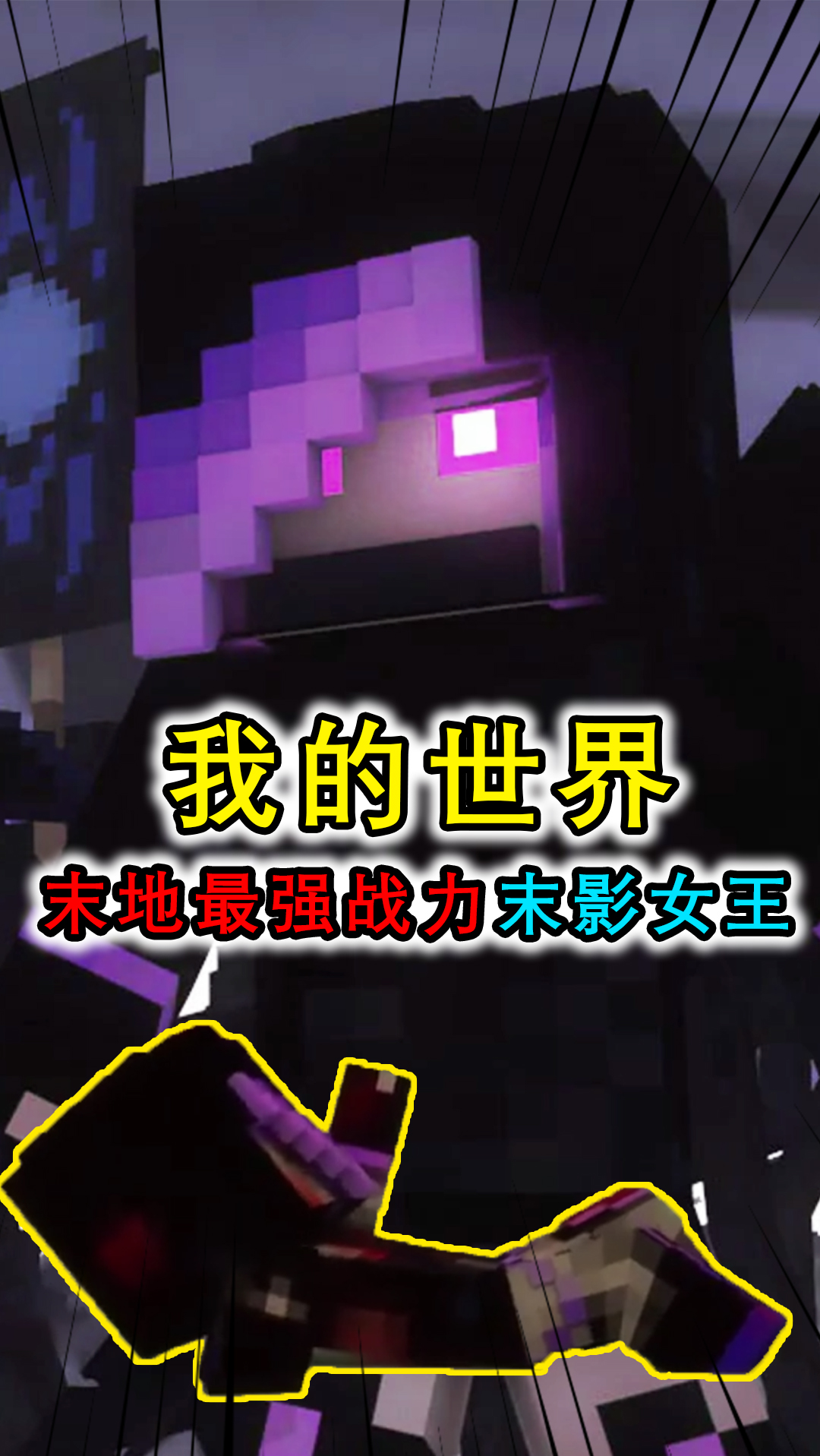 我的世界:末地遭遇地狱入侵?末地最强战士末影女王被踩在脚下