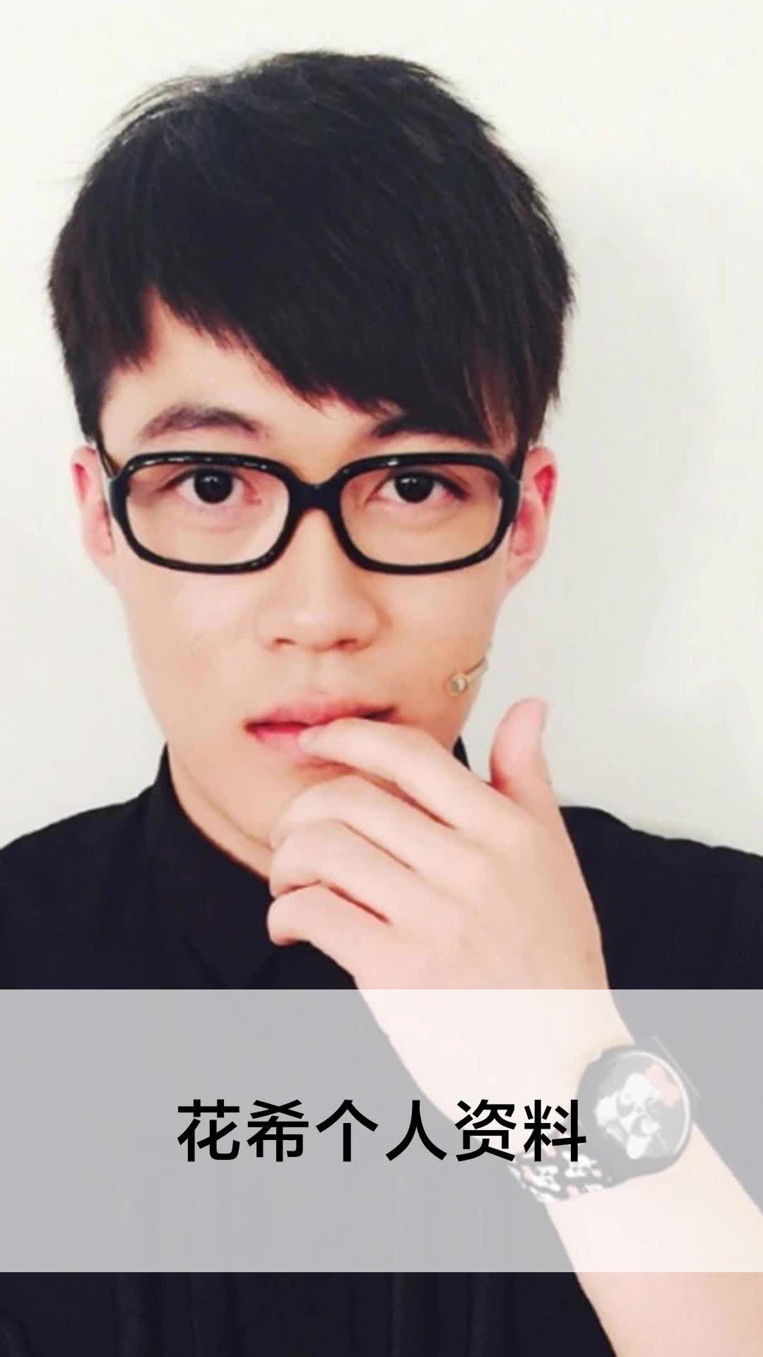 花希个人资料