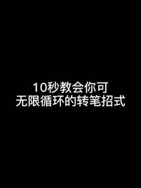 你们要的无限循环转笔招式又来了,这次保证一看就会#转笔教学#转笔