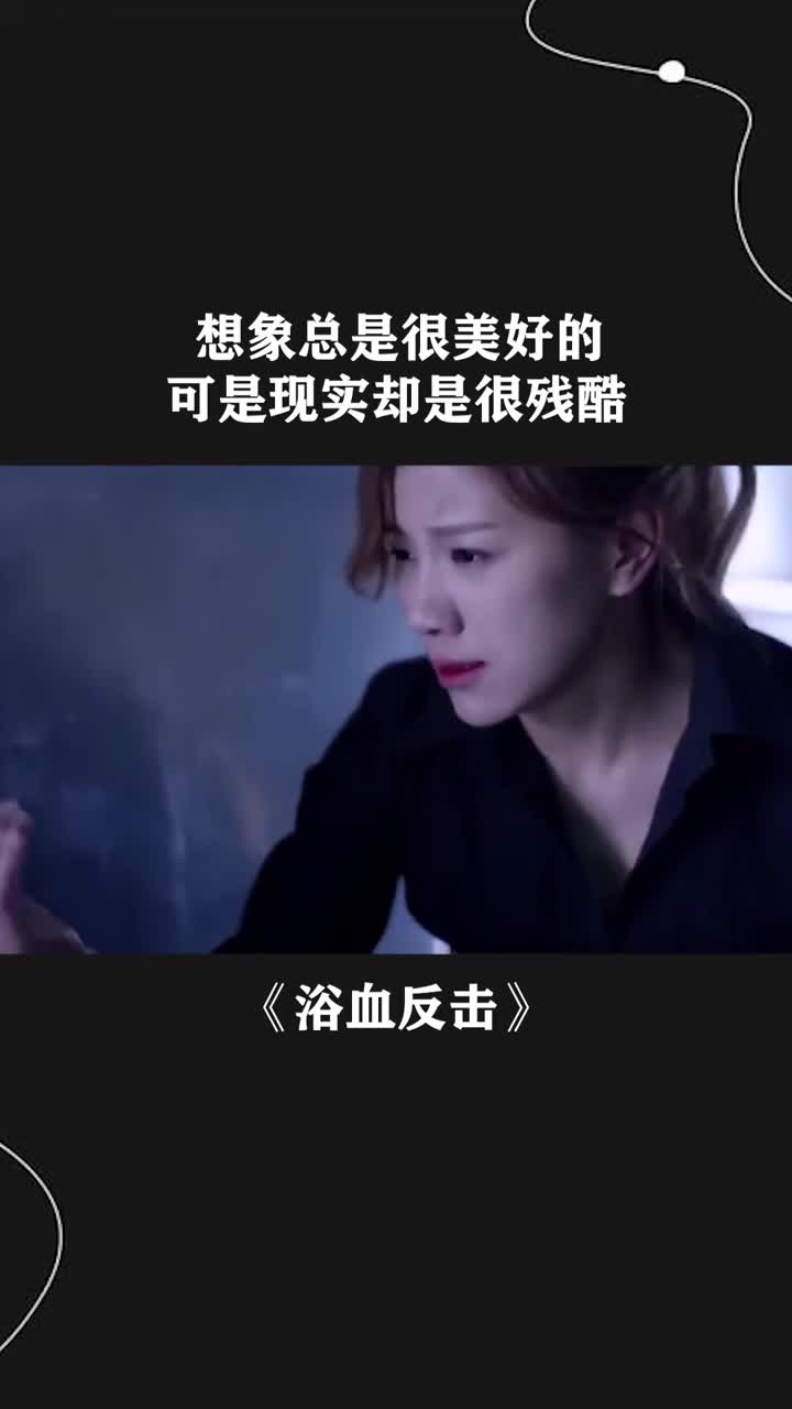 想象总是很美好的,可是现实却是很残酷