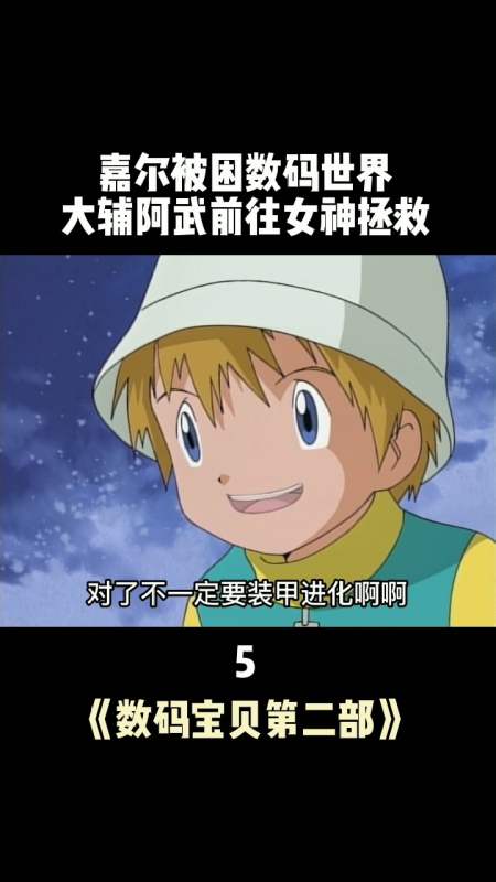 数码宝贝#嘉儿被困数码世界,大辅阿武前往拯救女神