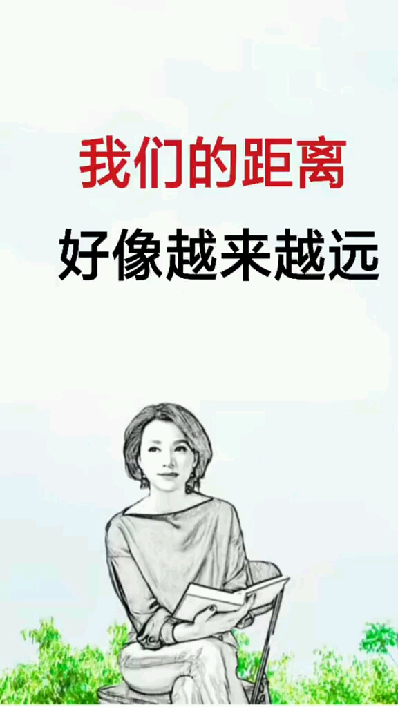 我们的距离好像越来越远了,往后我们可能就是陌生人了.-度小视