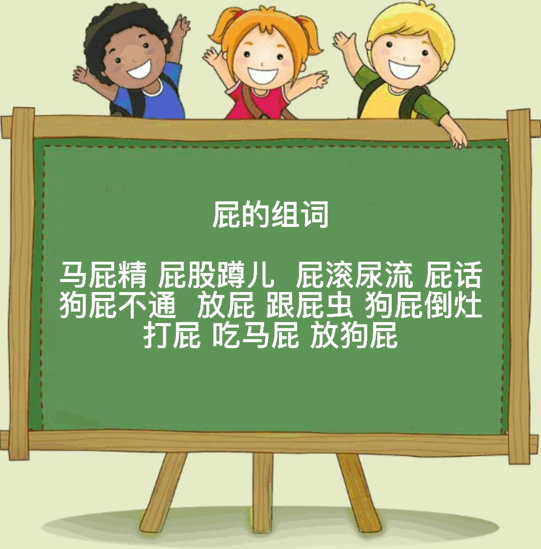 屁的组词,你还知道多少?