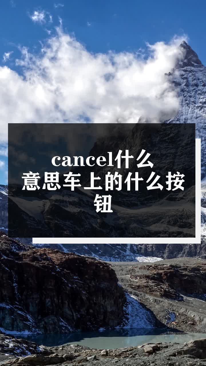 cancel什么意思车上的什么按钮