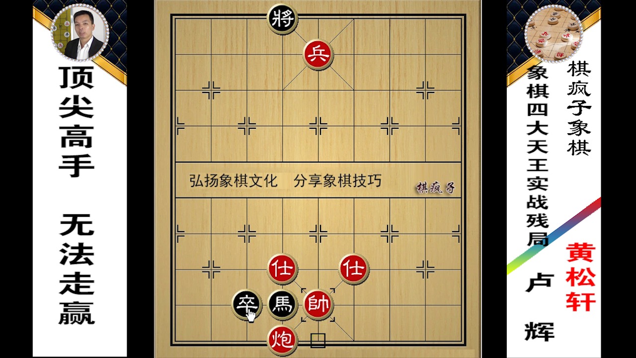 中国象棋#象棋四大天王实战残局