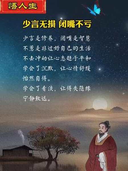 人,言多必失,止语是一种修行,沉默是一种境界,少言是一种修养,闭嘴是