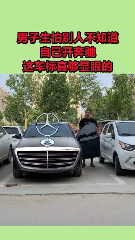 男子生怕别人不知道,自己开奔驰,这车标真够显眼的!