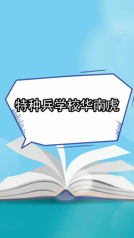 特种兵学校华南虎,你学会了吗