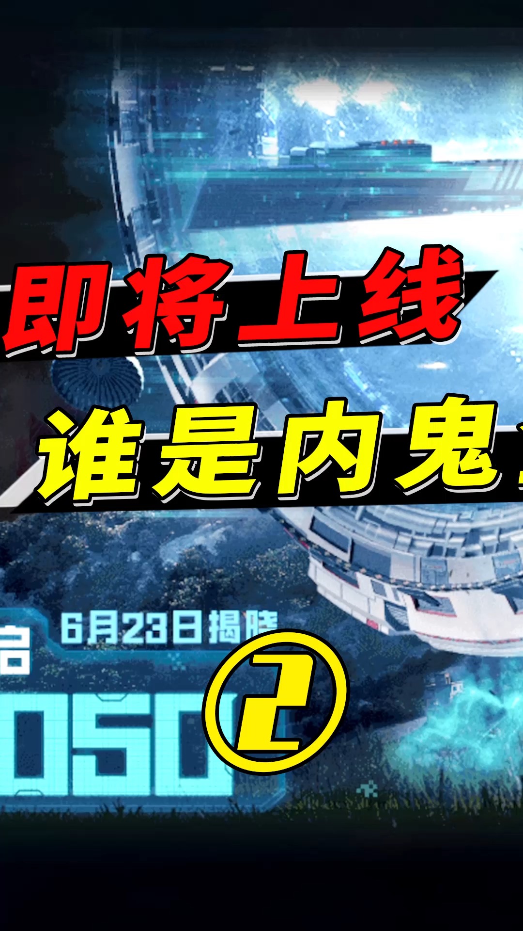 新版本内鬼模式全面升级,强退会被禁赛!(2)