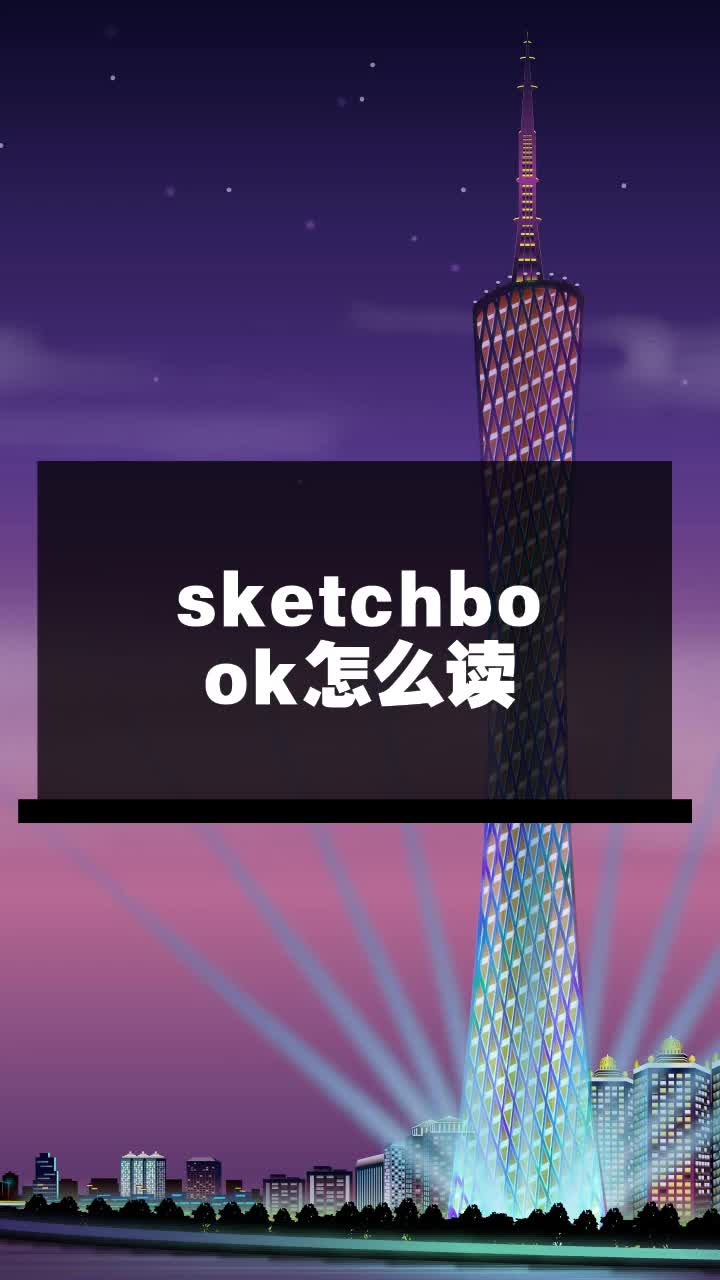sketchbook怎么读
