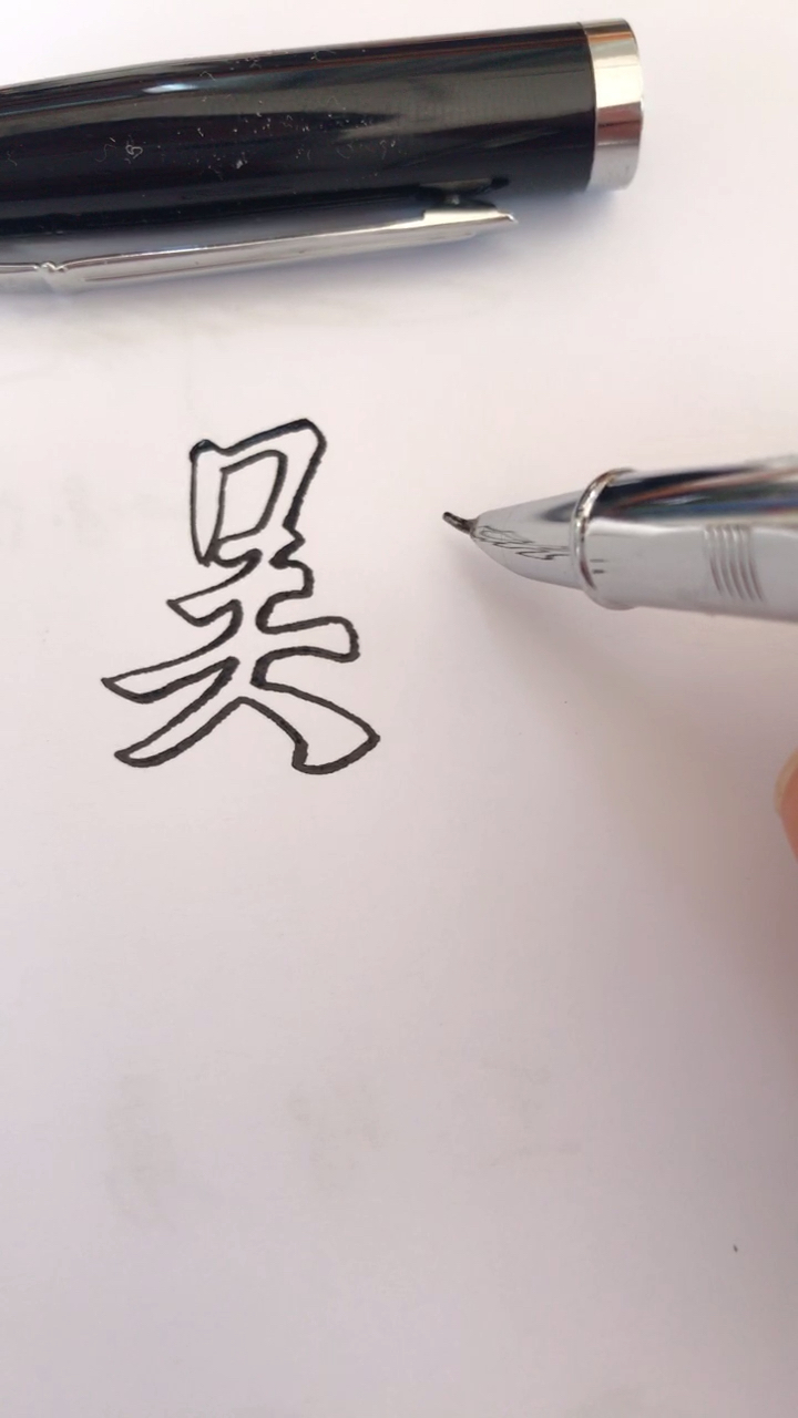 吴.空心字书法签名设计,留名双击关注就有机会!