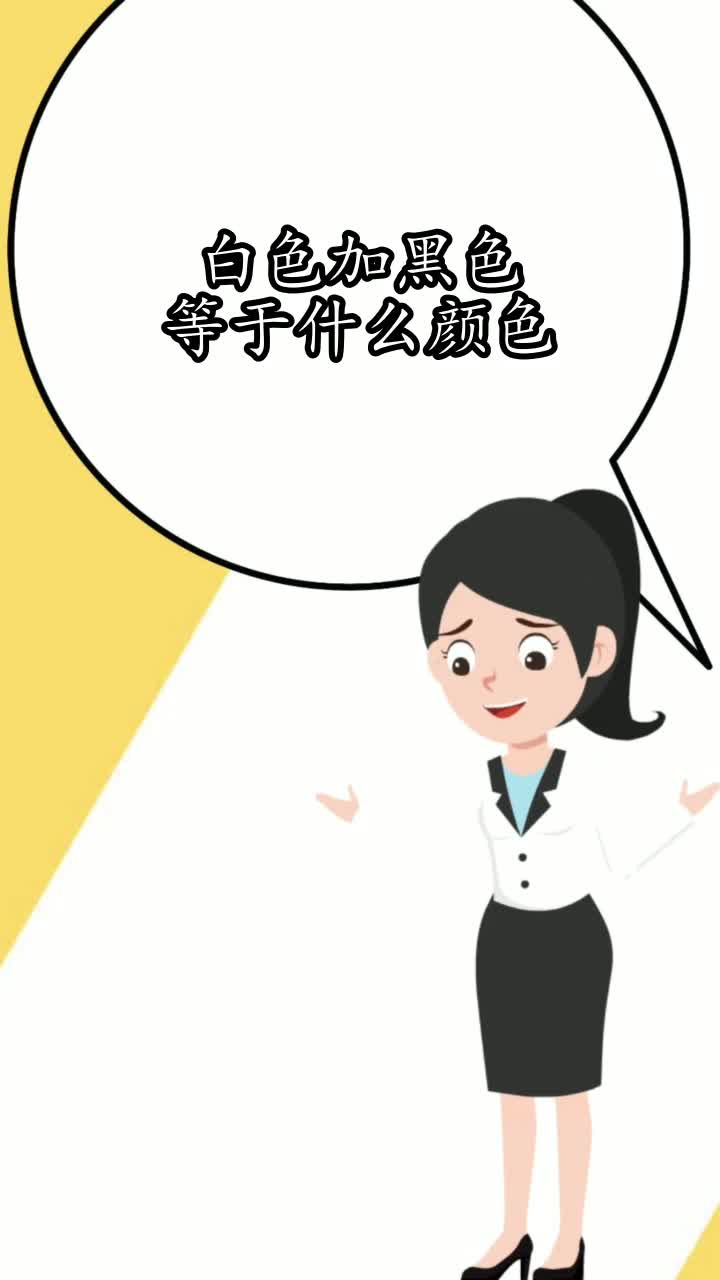 白色加黑色等于什么颜色,你学会了吗