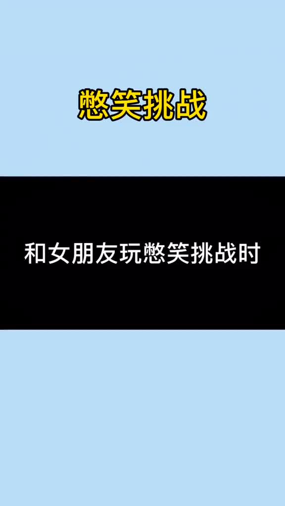 人生建议:不要和女友玩憋笑挑战