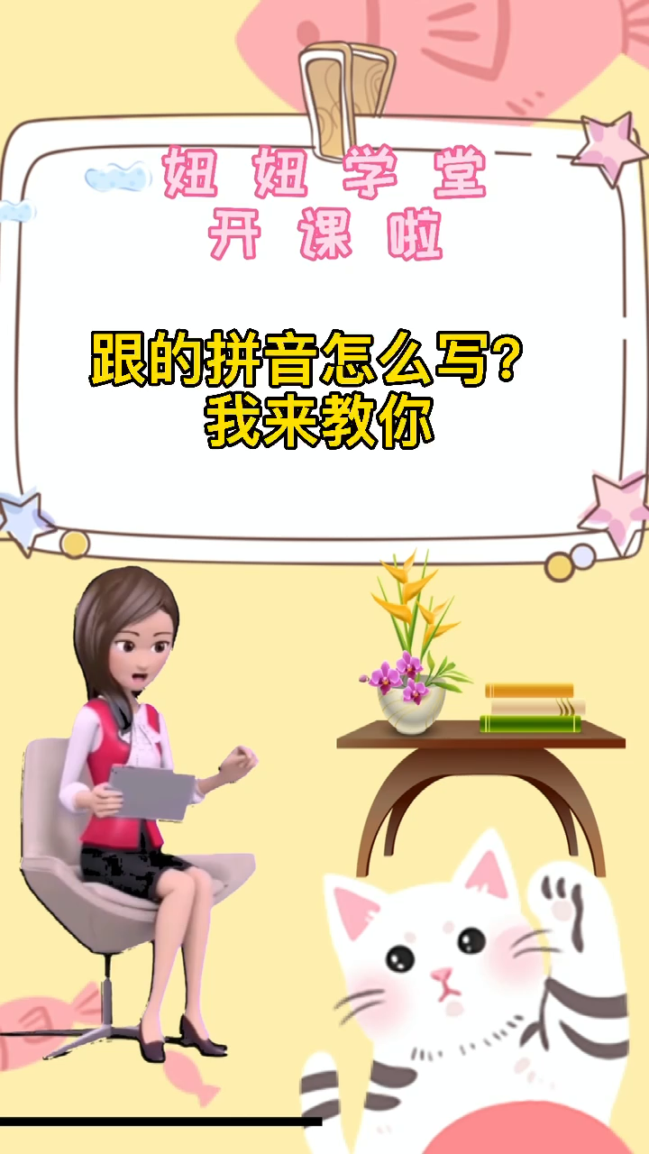 跟的拼音怎么写?你学会了吗?
