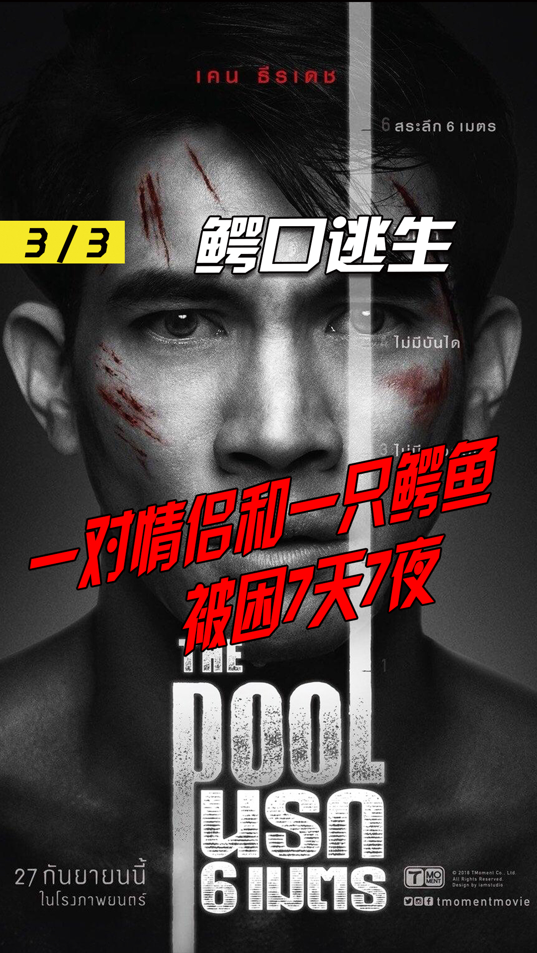 电影解说#一对情侣和一只鳄鱼被困7天《鰐口逃生》