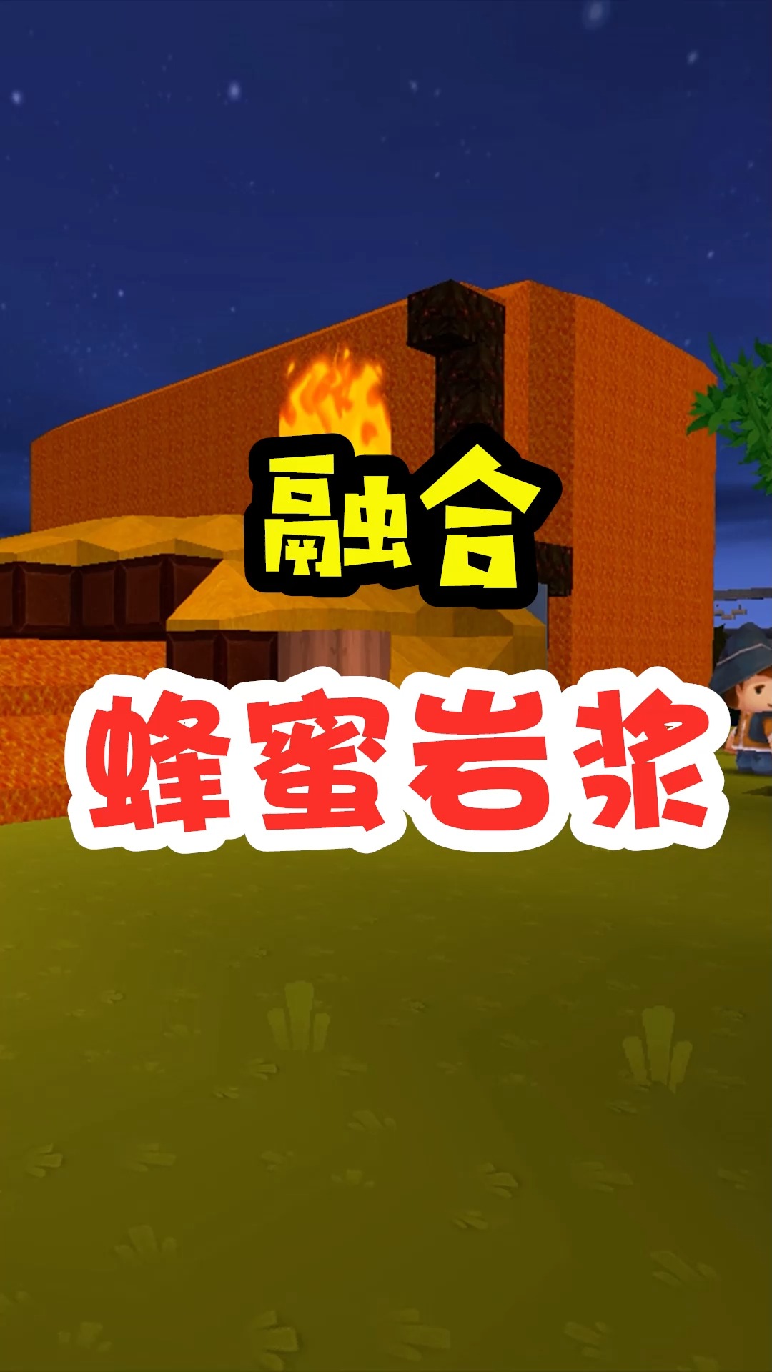 迷你世界#王木薯极限生存242:蜂蜜岩浆融合,无限巧克力!